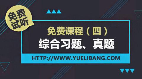 免费课程 四【综合习题、真题】