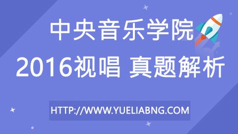 中央音乐学院2016年视唱真题解析