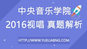 中央音乐学院2016年视唱真题解析