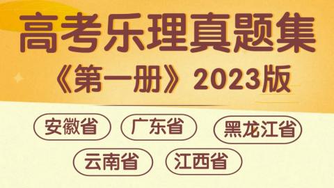 《高考乐理真题集》第一册