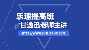 乐理提高篇