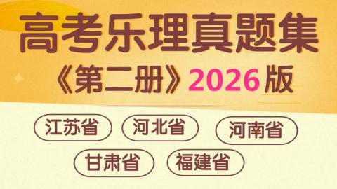 《高考乐理真题集》第二册2026