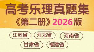 《高考乐理真题集》第二册2026