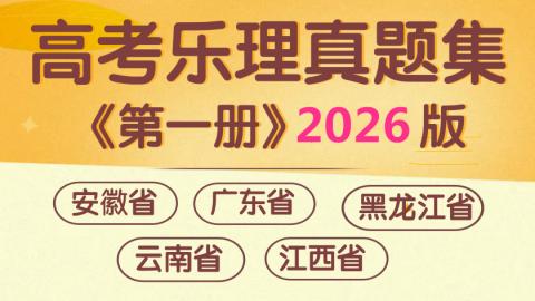 《高考乐理真题集》第一册2026