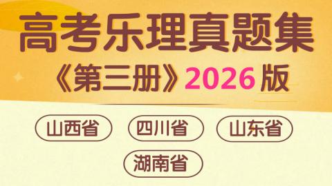 高考乐理真题集《第三册》2026